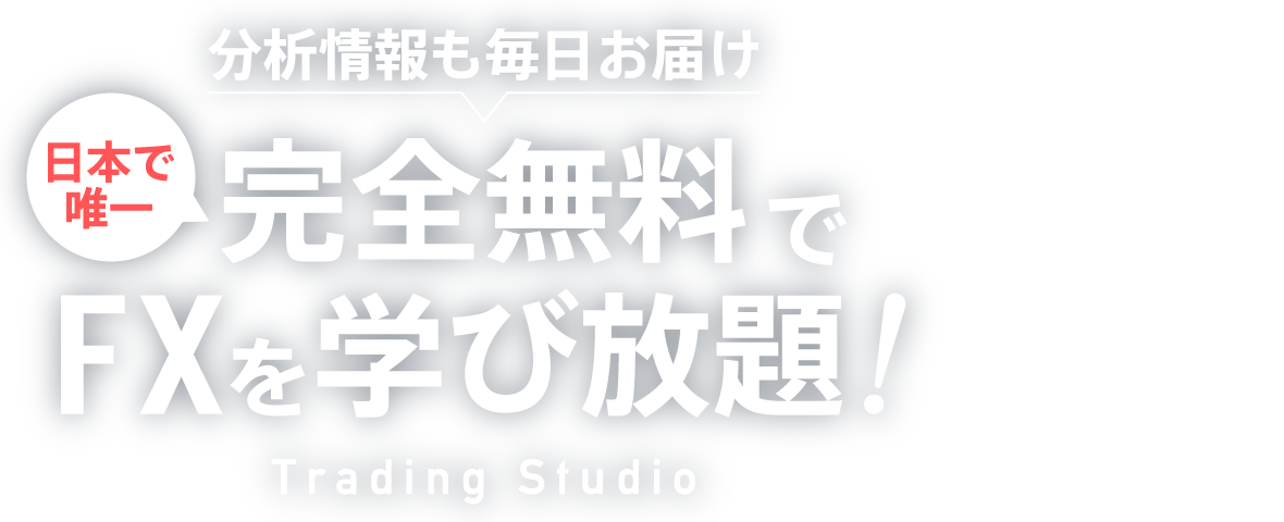 完全無料FX学習・トレーディングスタジオ