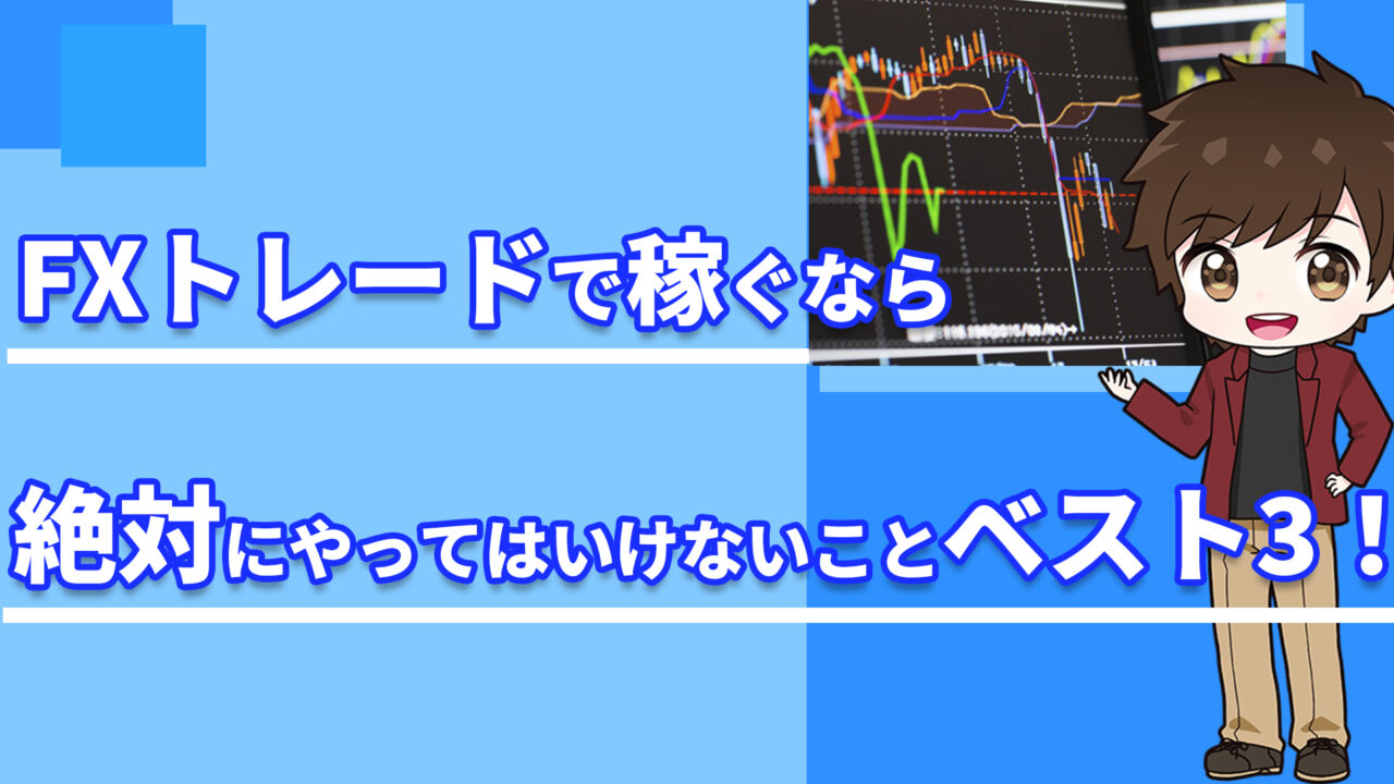 Fxトレードで稼ぐなら絶対にやってはいけないことベスト3 トレーディングスタジオ