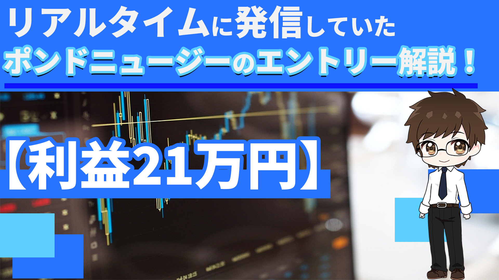 利益21万 リアルタイムに発信していたポンドニュージーのエントリー解説 トレーディングスタジオ