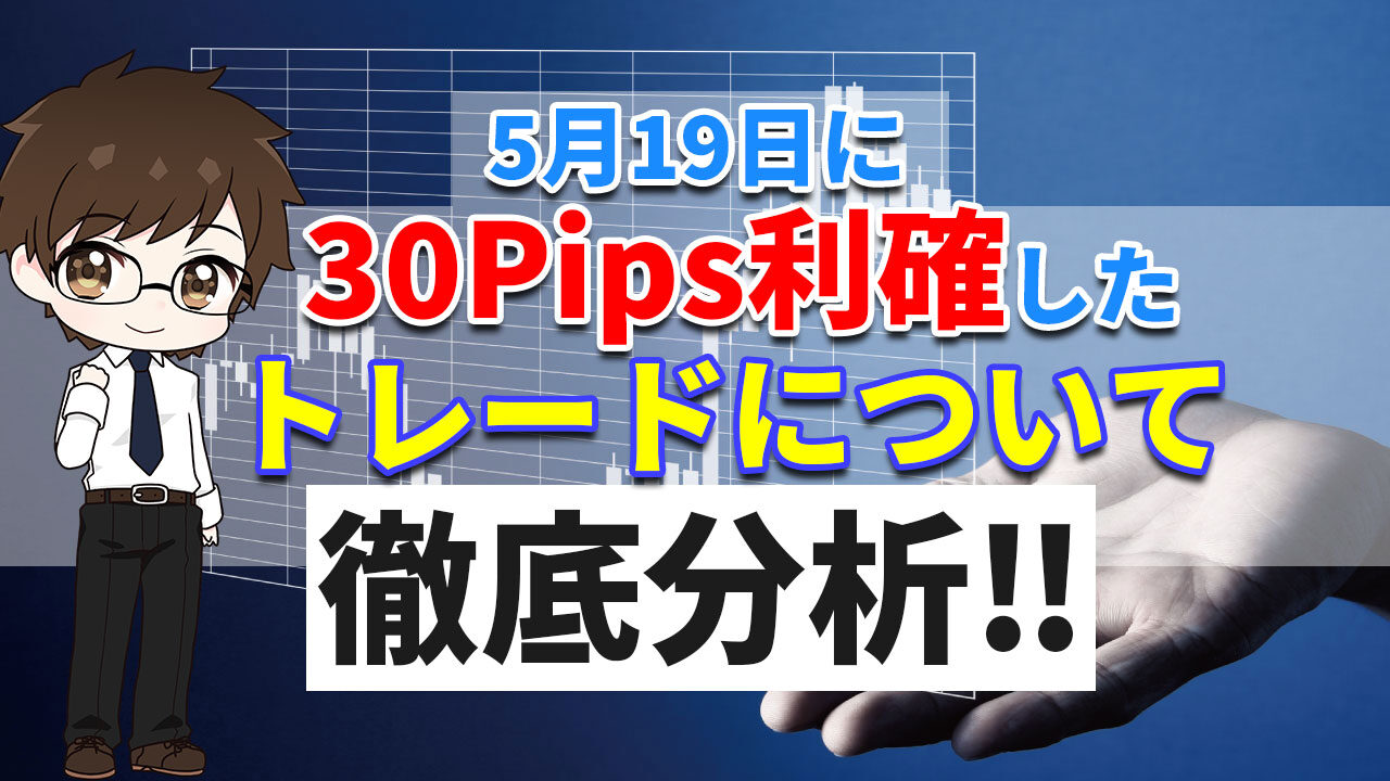 解説 5月19日に30pips利確したトレードについて徹底分析 トレーディングスタジオ 解説 5月19日に30pips利確したトレードについて徹底分析 トレーディングスタジオ